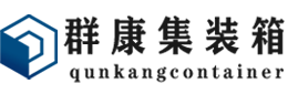 安顺集装箱 - 安顺二手集装箱 - 安顺海运集装箱 - 群康集装箱服务有限公司